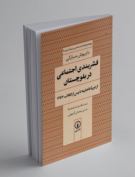 قشربندی اجتماعی در بلوچستان