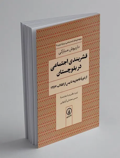قشربندی اجتماعی در بلوچستان