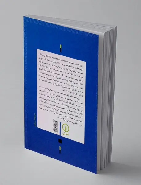 آموزه مصونیت دولت ها در حقوق بین الملل