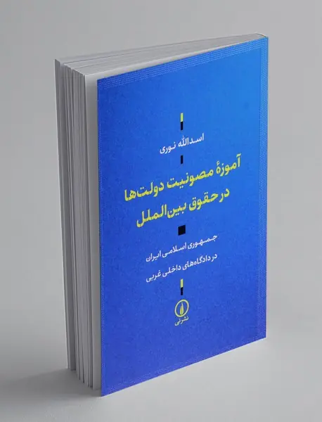 آموزه مصونیت دولت ها در حقوق بین الملل