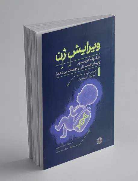 ویرایش ژن