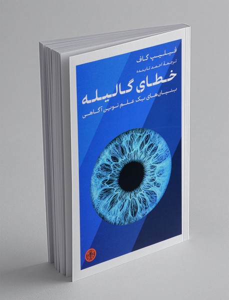 خطای گالیله