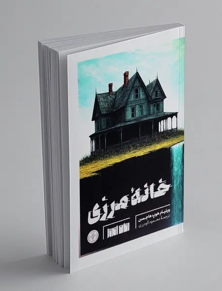خانه مرزی