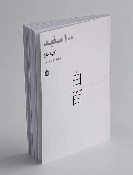 100 سفید