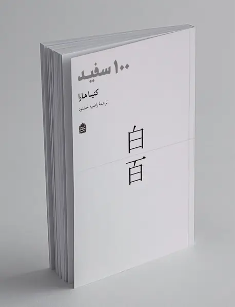 100 سفید