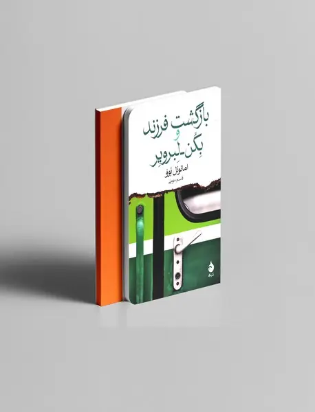 بازگشت فرزند و بکن لبرویر