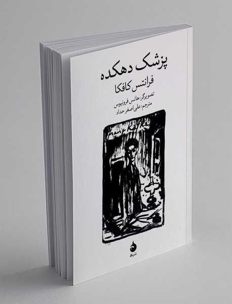 پزشک دهکده