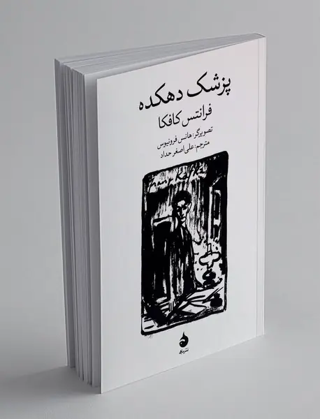 پزشک دهکده