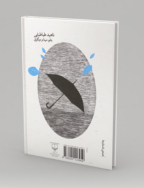 بانو مینا و دیگران