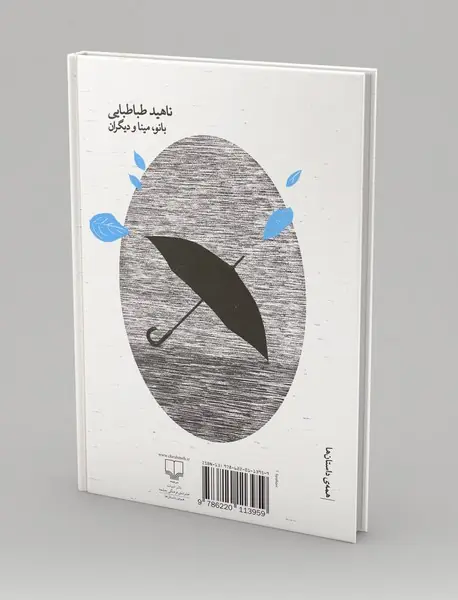 بانو مینا و دیگران