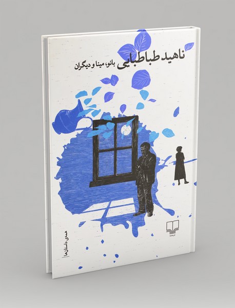بانو مینا و دیگران