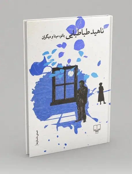 بانو مینا و دیگران