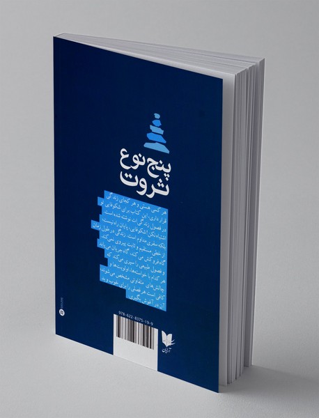 پنج نوع ثروت