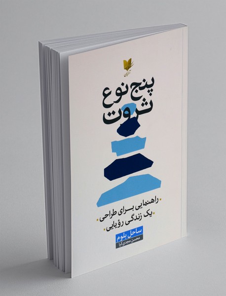پنج نوع ثروت