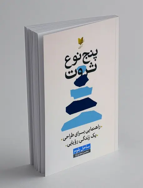 پنج نوع ثروت
