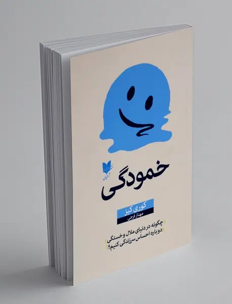 خمودگی