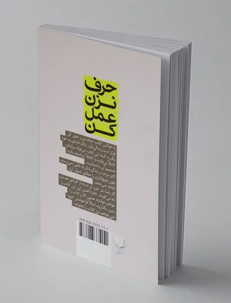حرف نزن عمل کن