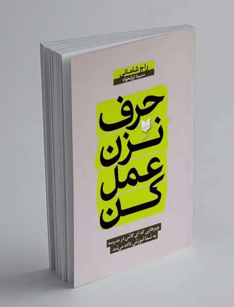 حرف نزن عمل کن