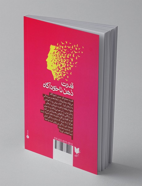 قدرت ذهن ناخودآگاه