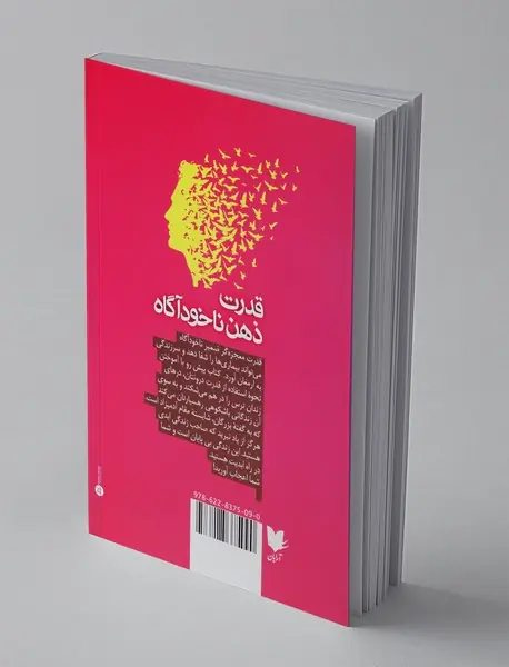 قدرت ذهن ناخودآگاه