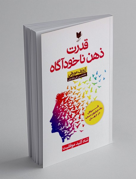 قدرت ذهن ناخودآگاه