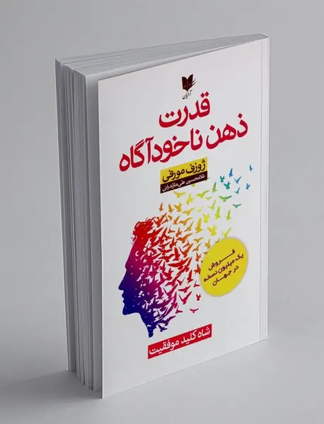 قدرت ذهن ناخودآگاه
