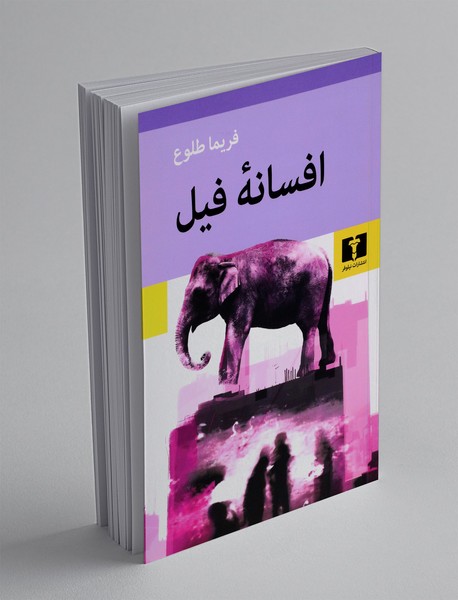 افسانه فیل