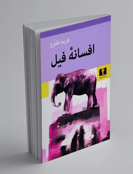 افسانه فیل