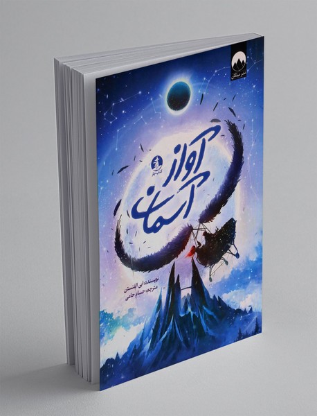 آواز آسمان
