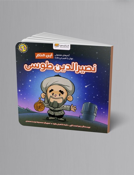 این منم نصیرالدین طوسی