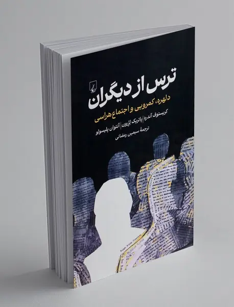 ترس از دیگران