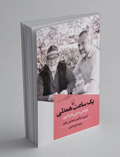 یک ساعت همدلی