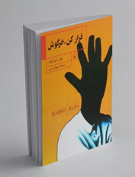 فرار کن خرگوش