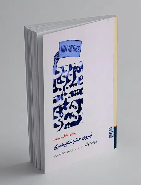نیروی خشونت پرهیزی