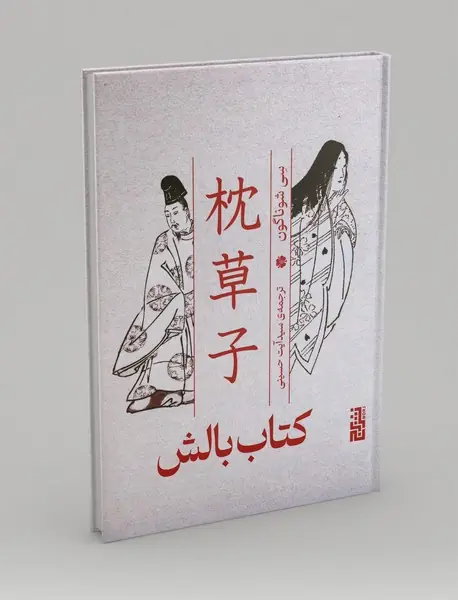 کتاب بالش