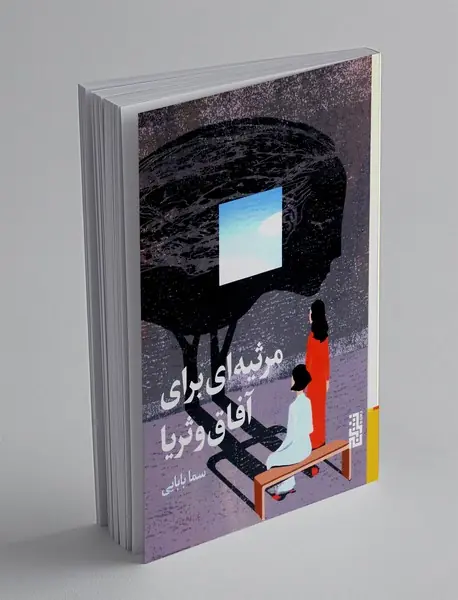 مرثیه‌ای برای آفاق و ثریا