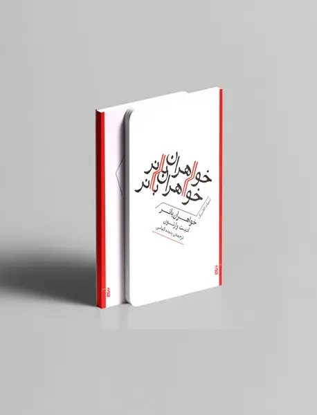 خواهران بانر