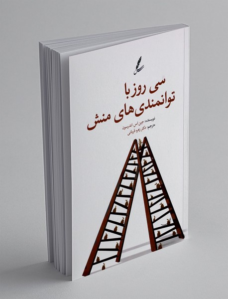 سی روز با توانمندی های منش