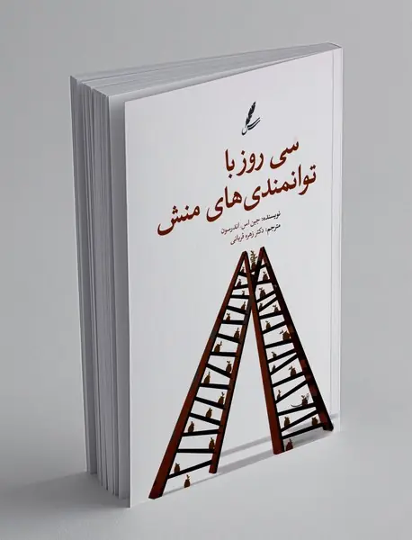 سی روز با توانمندی های منش