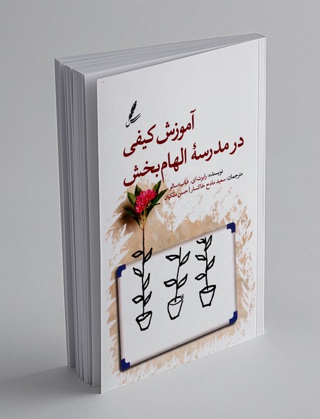 آموزش کیفی در مدرسه الهام بخش