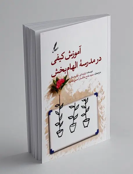 آموزش کیفی در مدرسه الهام بخش