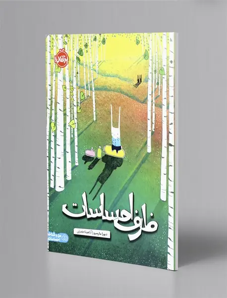 ظرف احساسات
