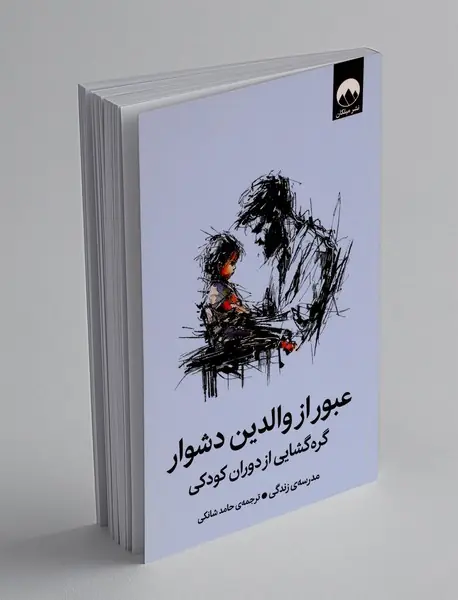 عبور از والدین دشوار