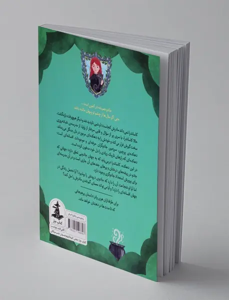 ساحره ی پرچین