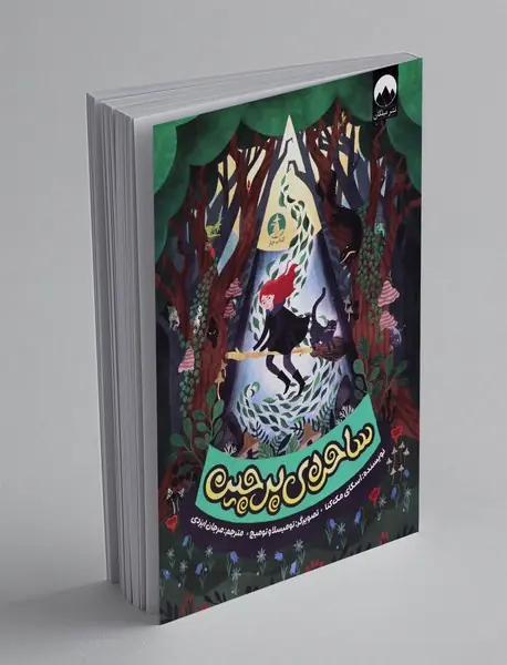 ساحره ی پرچین