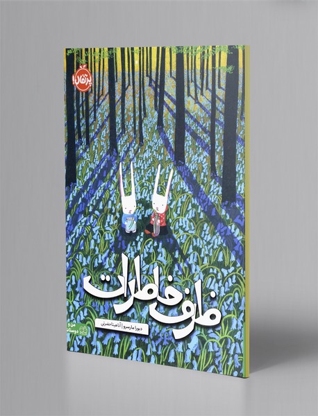 ظرف خاطرات