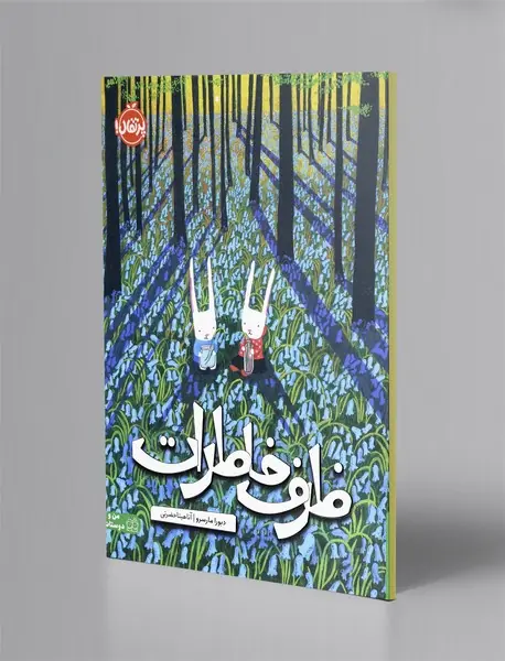 ظرف خاطرات
