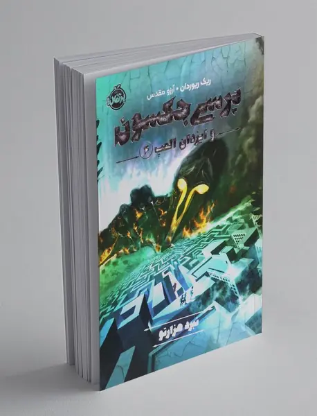 نبرد هزارتو