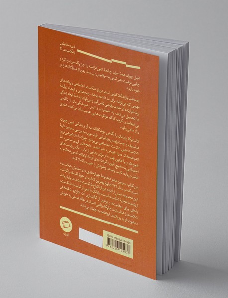 جماعت بازندگان