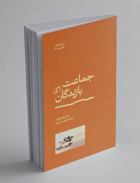 جماعت بازندگان
